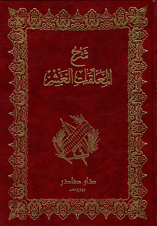 Cover of شرح المعلقات العشر