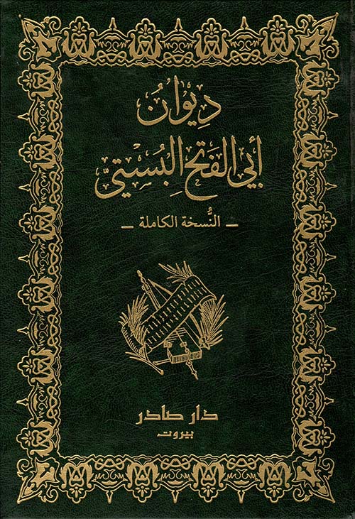 Cover of ديوان أبي الفتح البستي