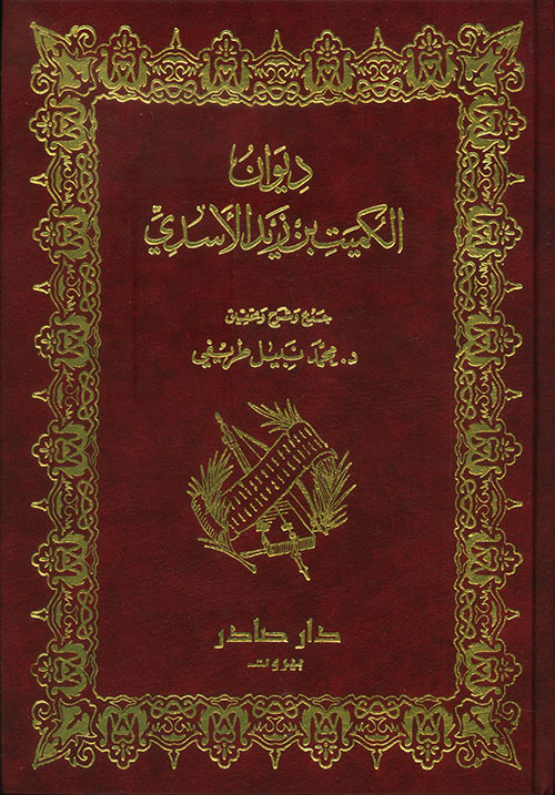 Cover of ديوان الكميت بن زيد الأسدي