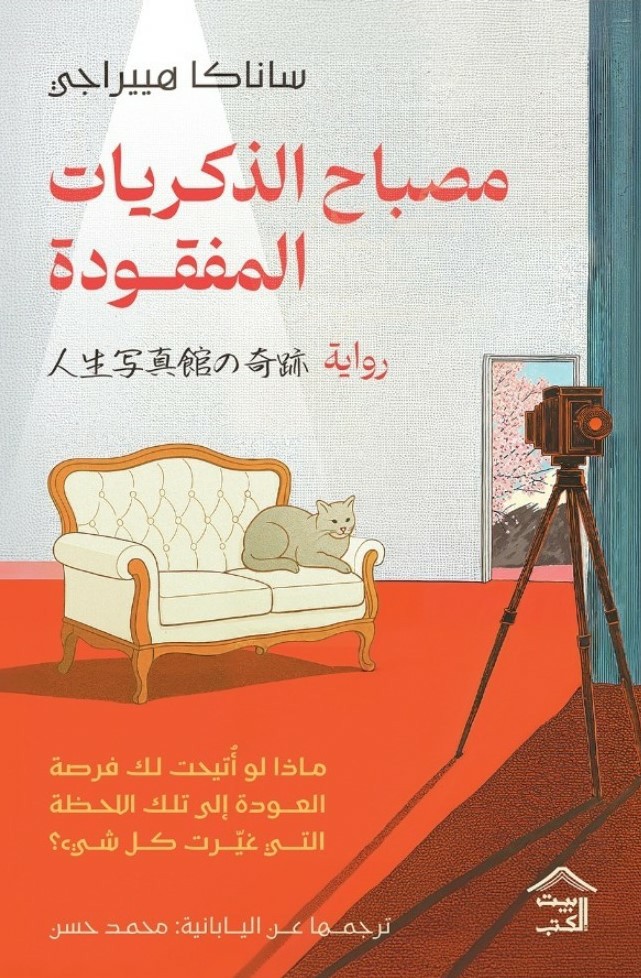 Cover of مصباح الذكريات المفقودة