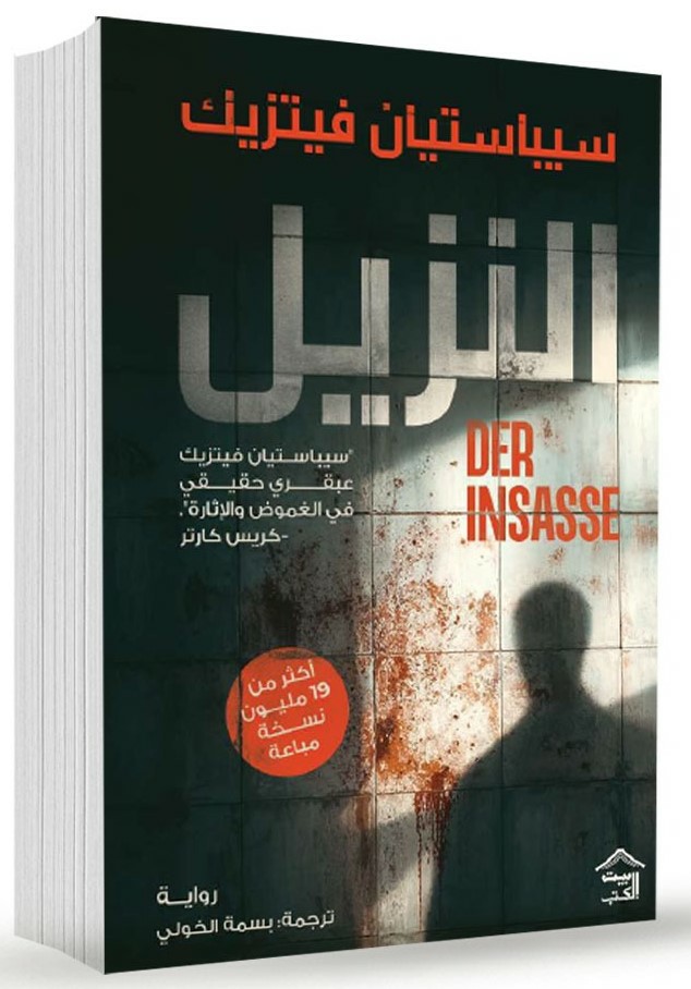 Cover of النزيل