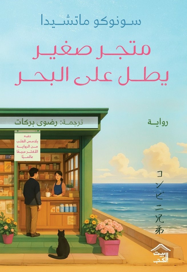 Cover of متجر صغير يطل على البحر