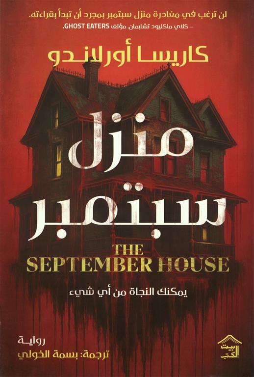 Cover of منزل سبتمبر