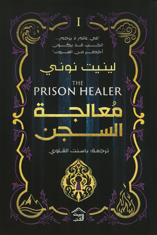 Cover of معالجة السجن