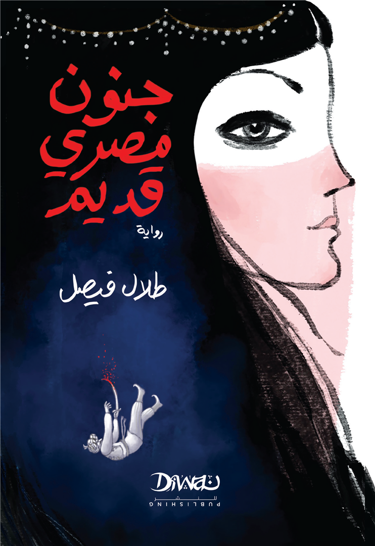 Cover of جنون مصري قديم