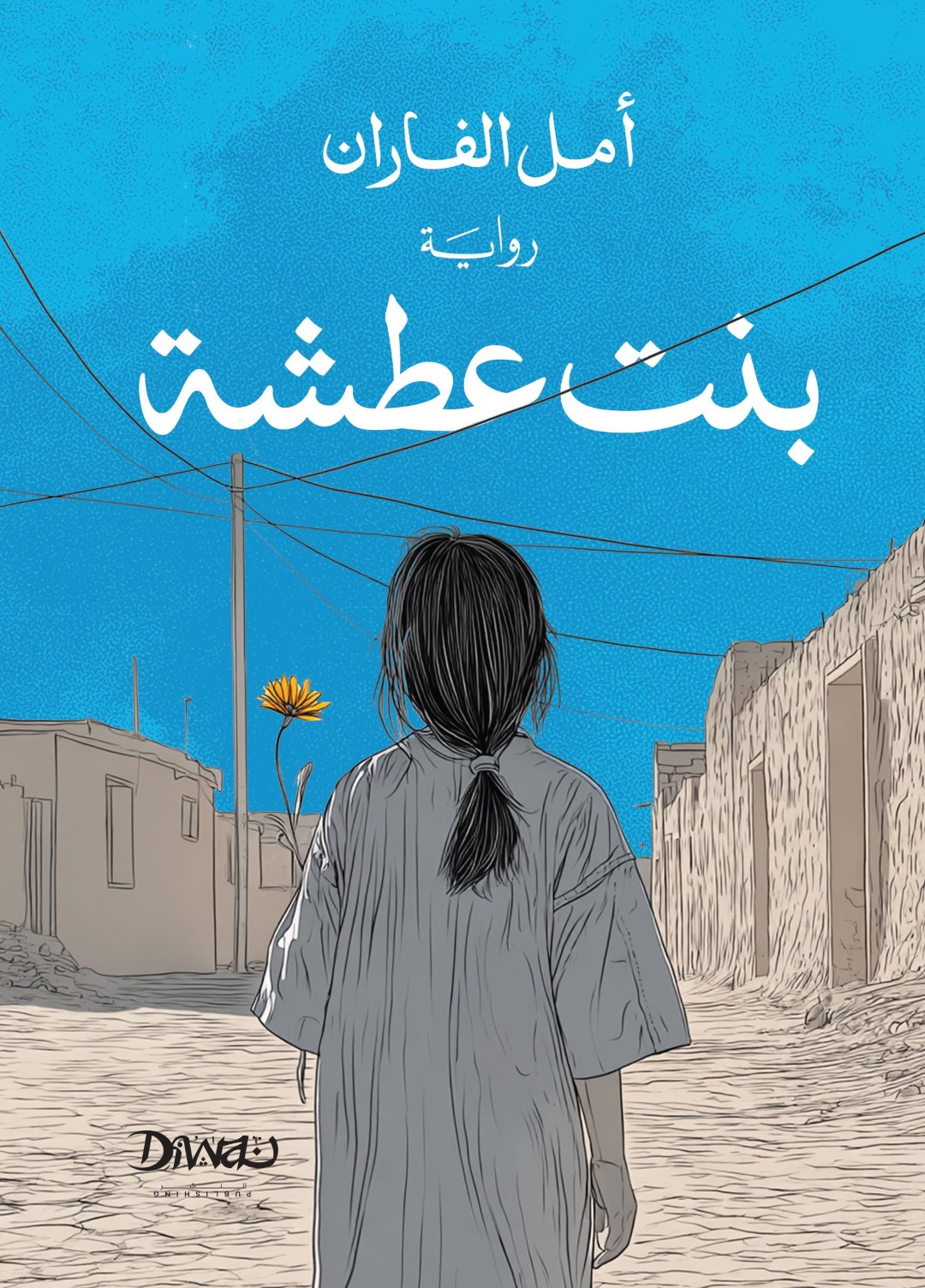 Cover of بنت عطشة