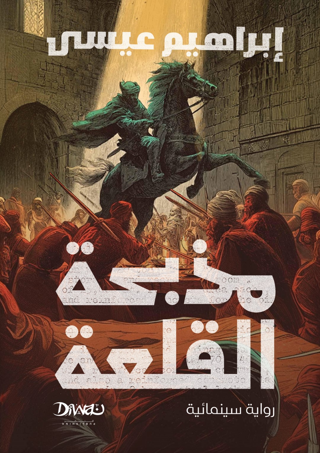 Cover of مذبحة القلعة