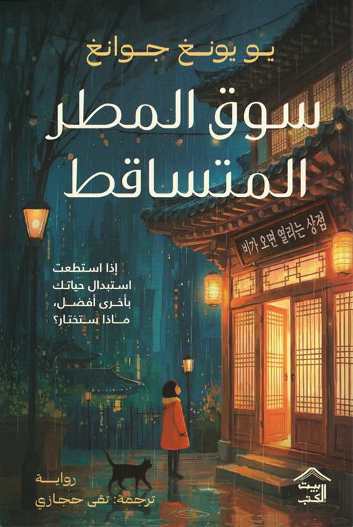Cover of سوق المطر المتساقط
