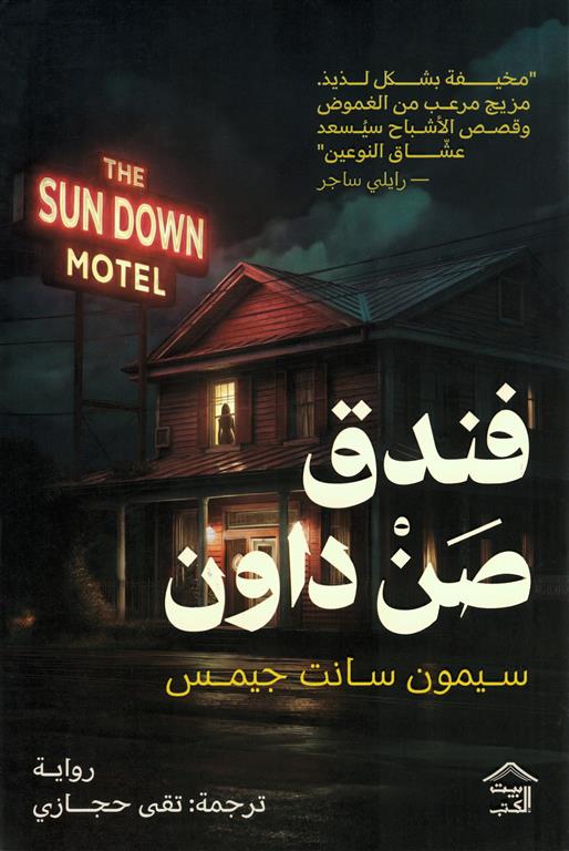 Cover of فندق صن داون