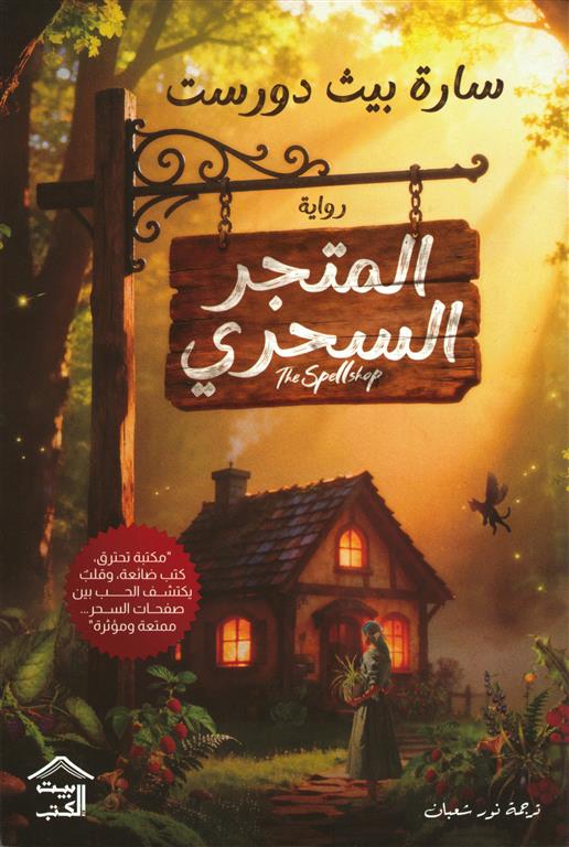 Cover of المتجر السحري - حواف ملونة