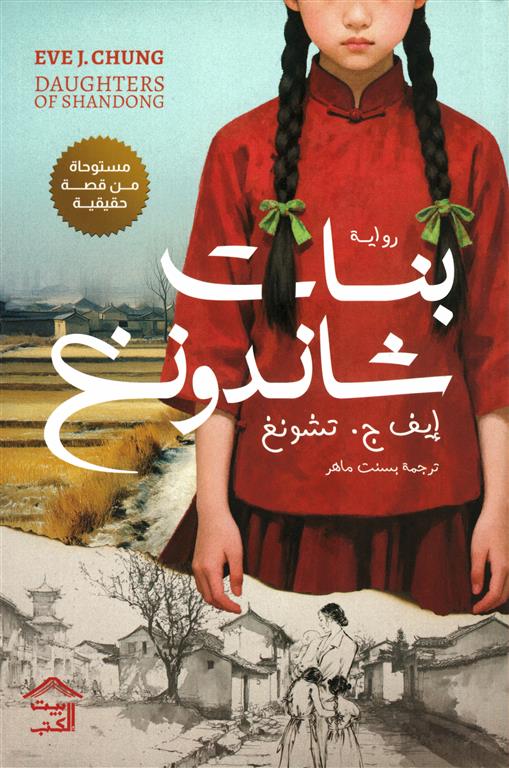 Cover of بنات شاندونغ