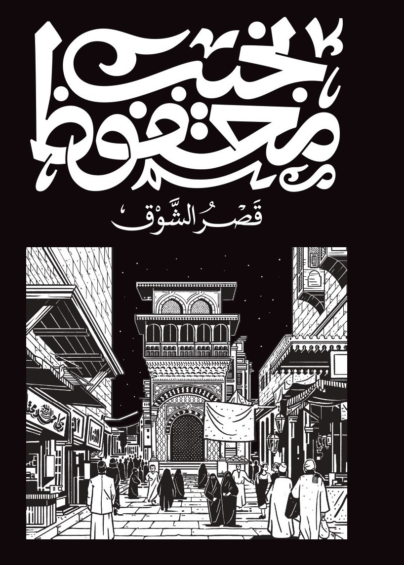 Cover of قصر الشوق