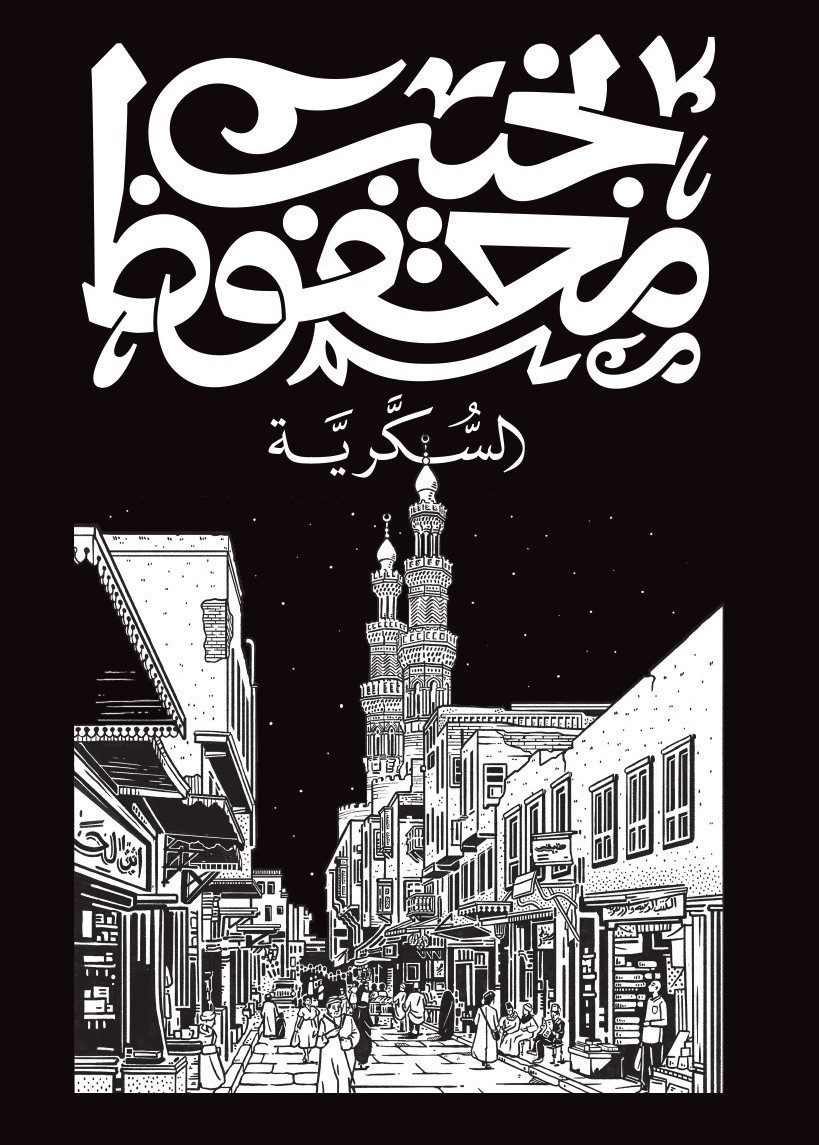 Cover of السكرية