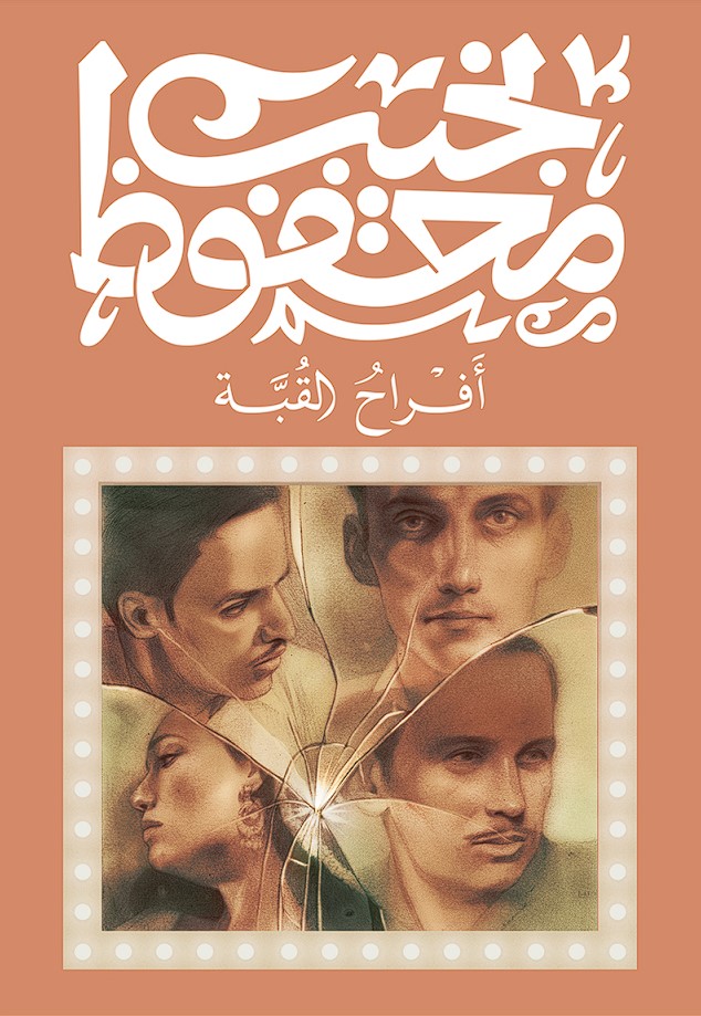 Cover of أفراح القبة