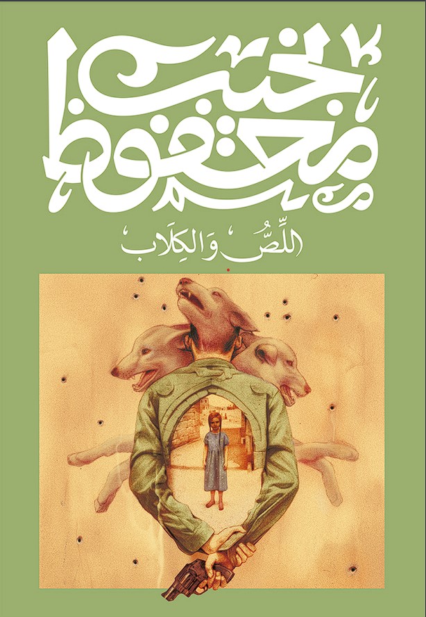 Cover of اللص والكلاب