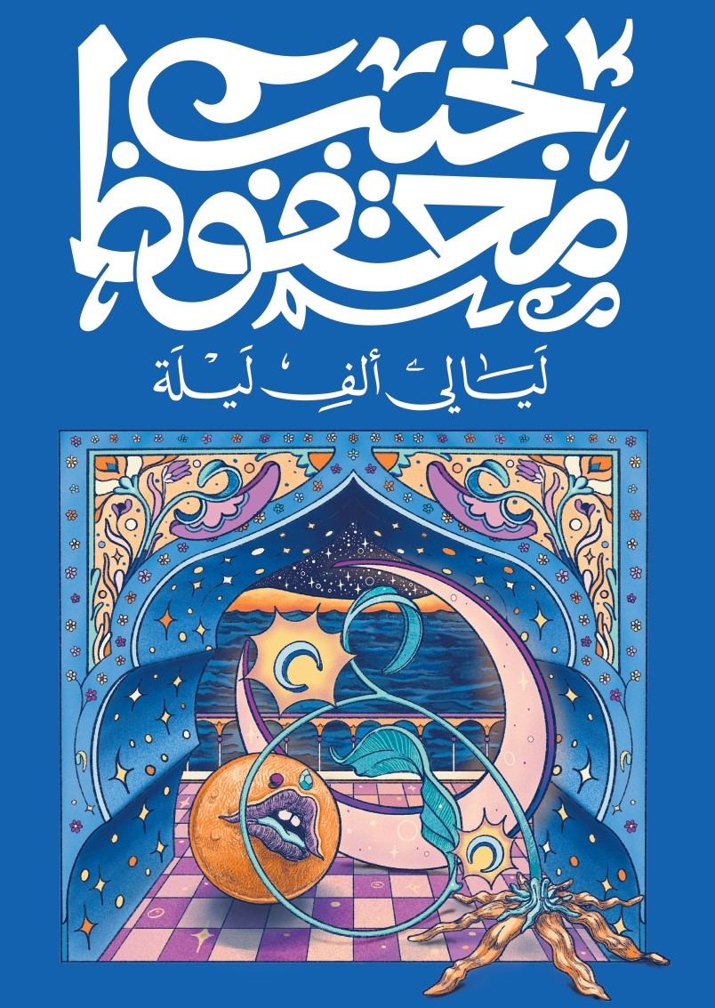 Cover of ليالي ألف ليلة