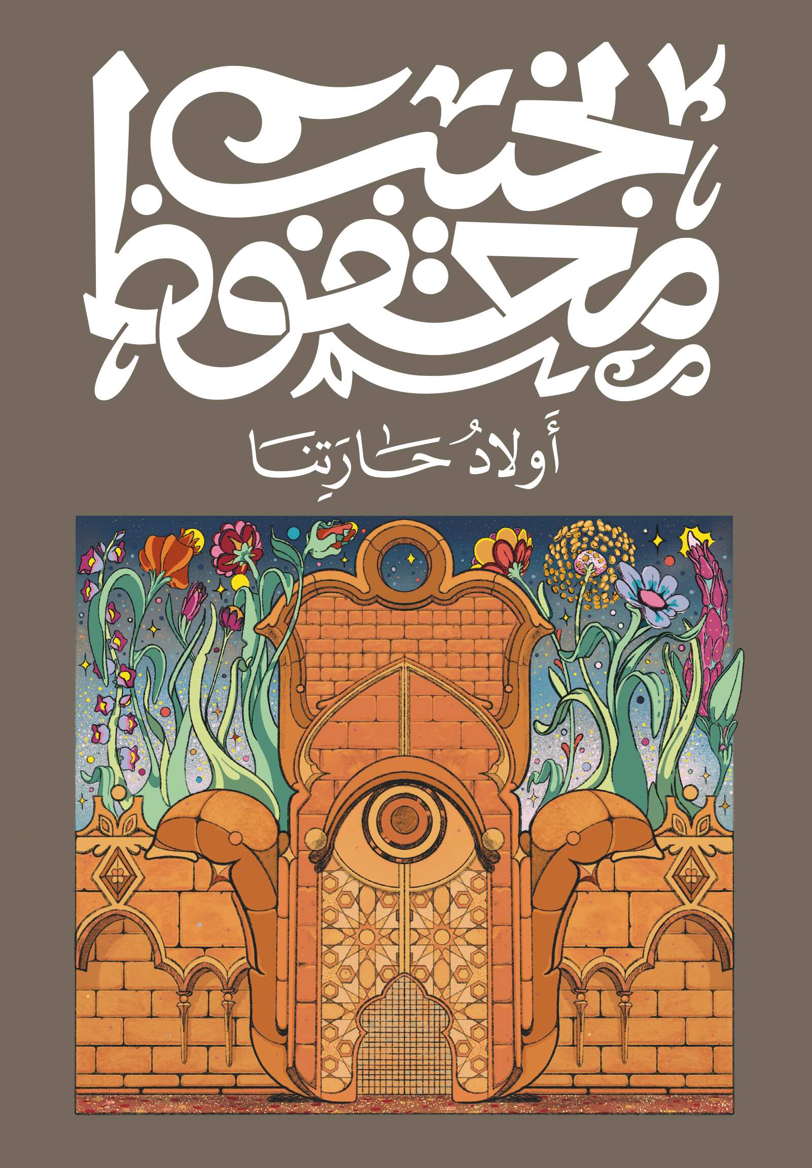 Cover of أولاد حارتنا
