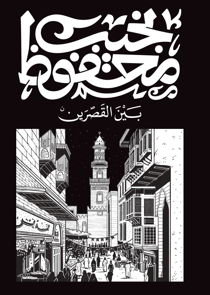 Cover of بين القصرين