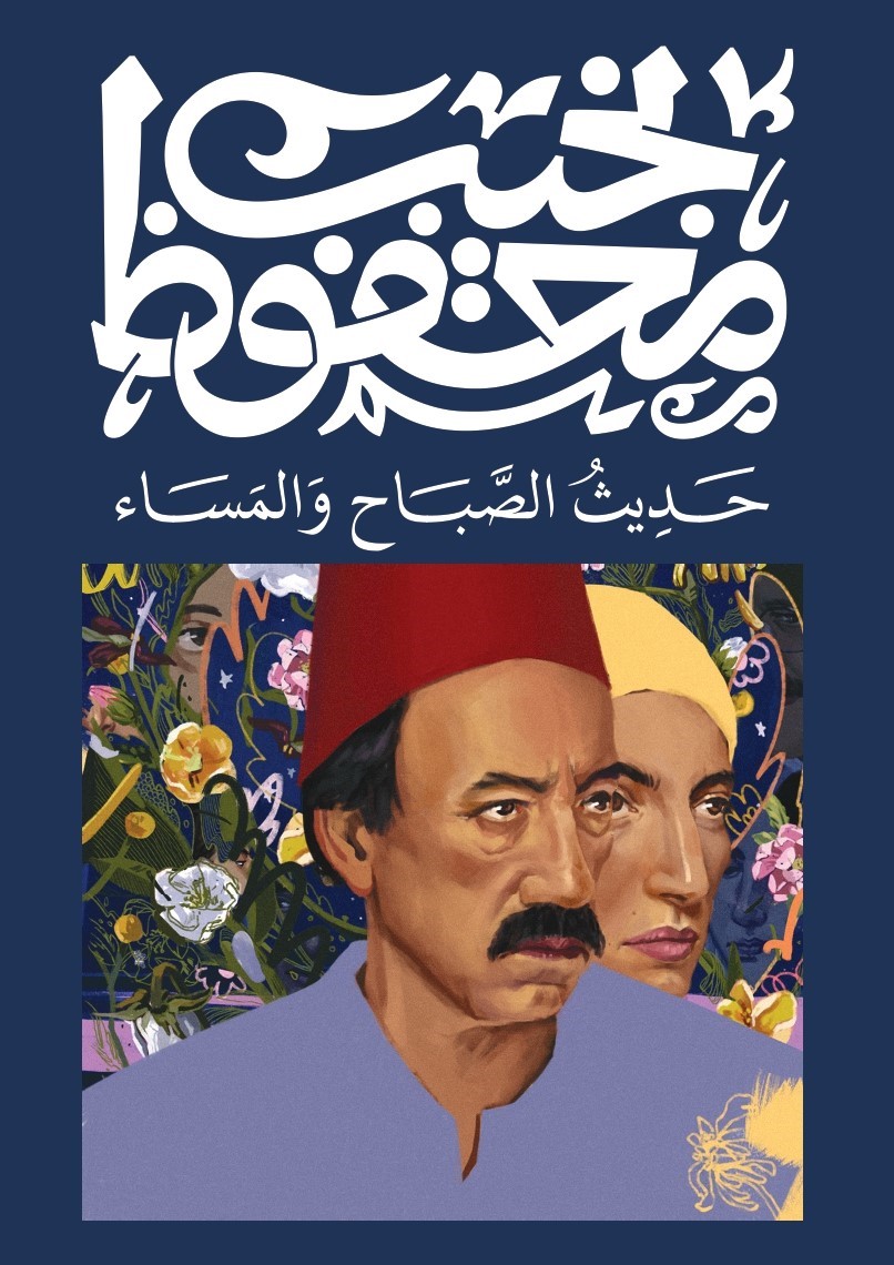 Cover of حديث الصباح والمساء