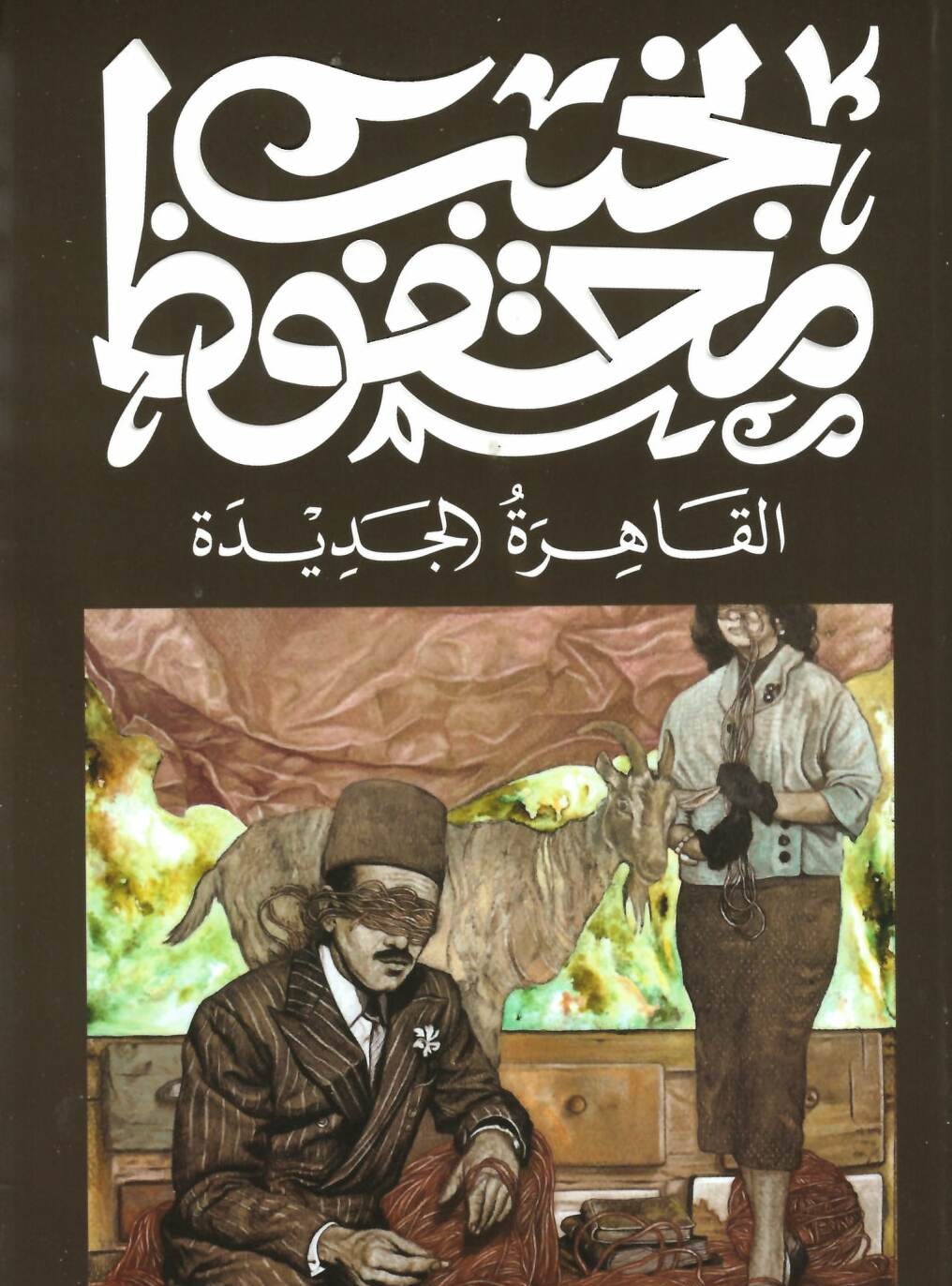 Cover of القاهرة الجديدة