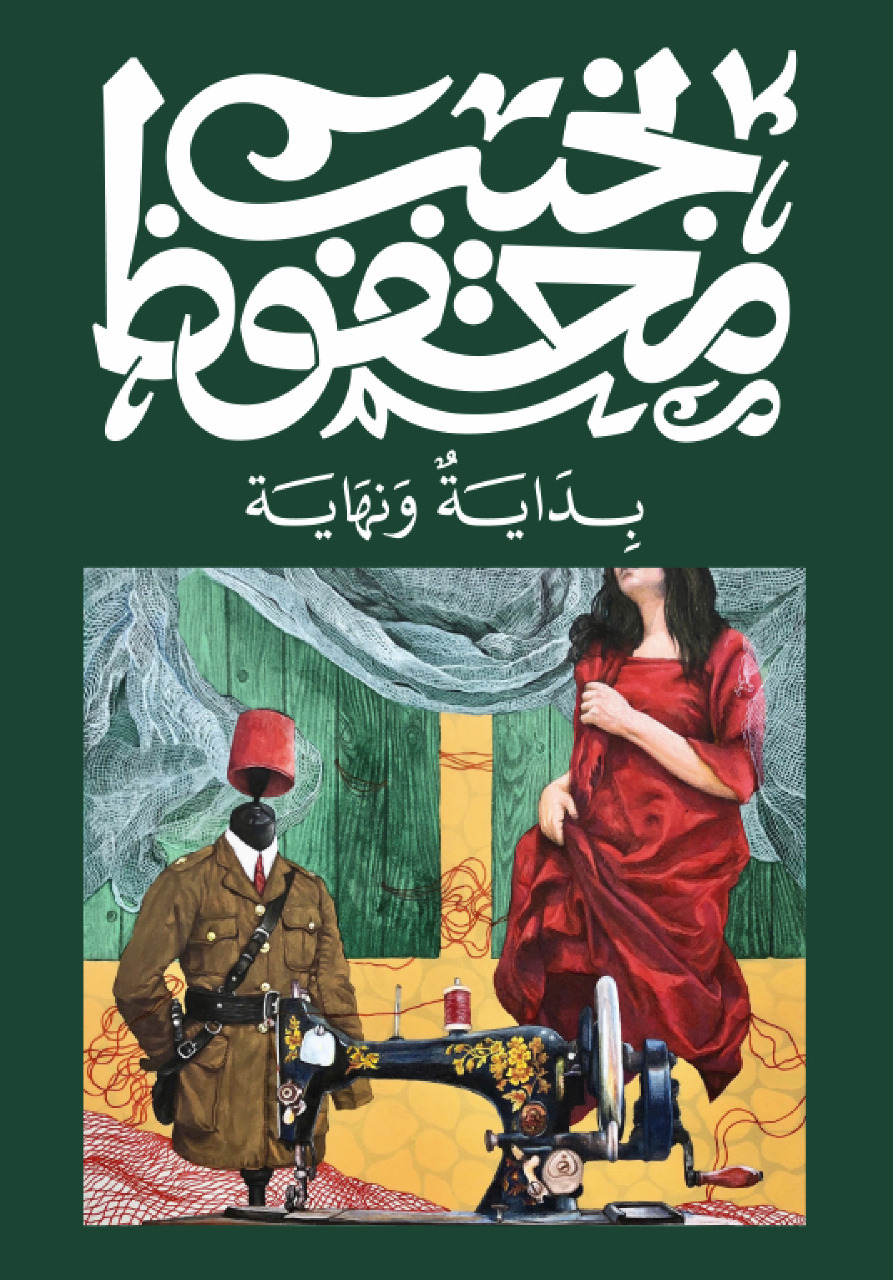 Cover of بداية ونهاية