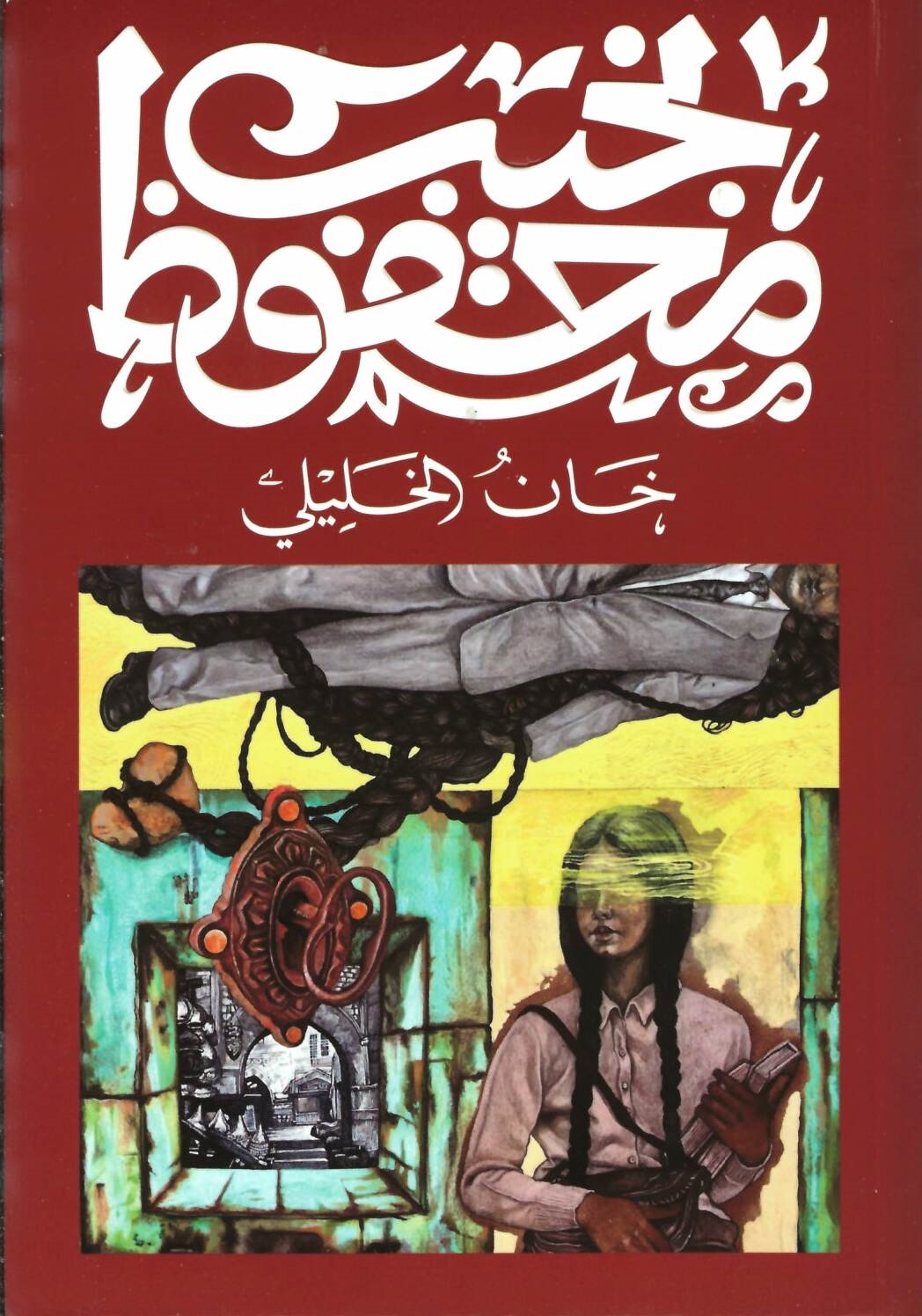 Cover of خان الخليلي