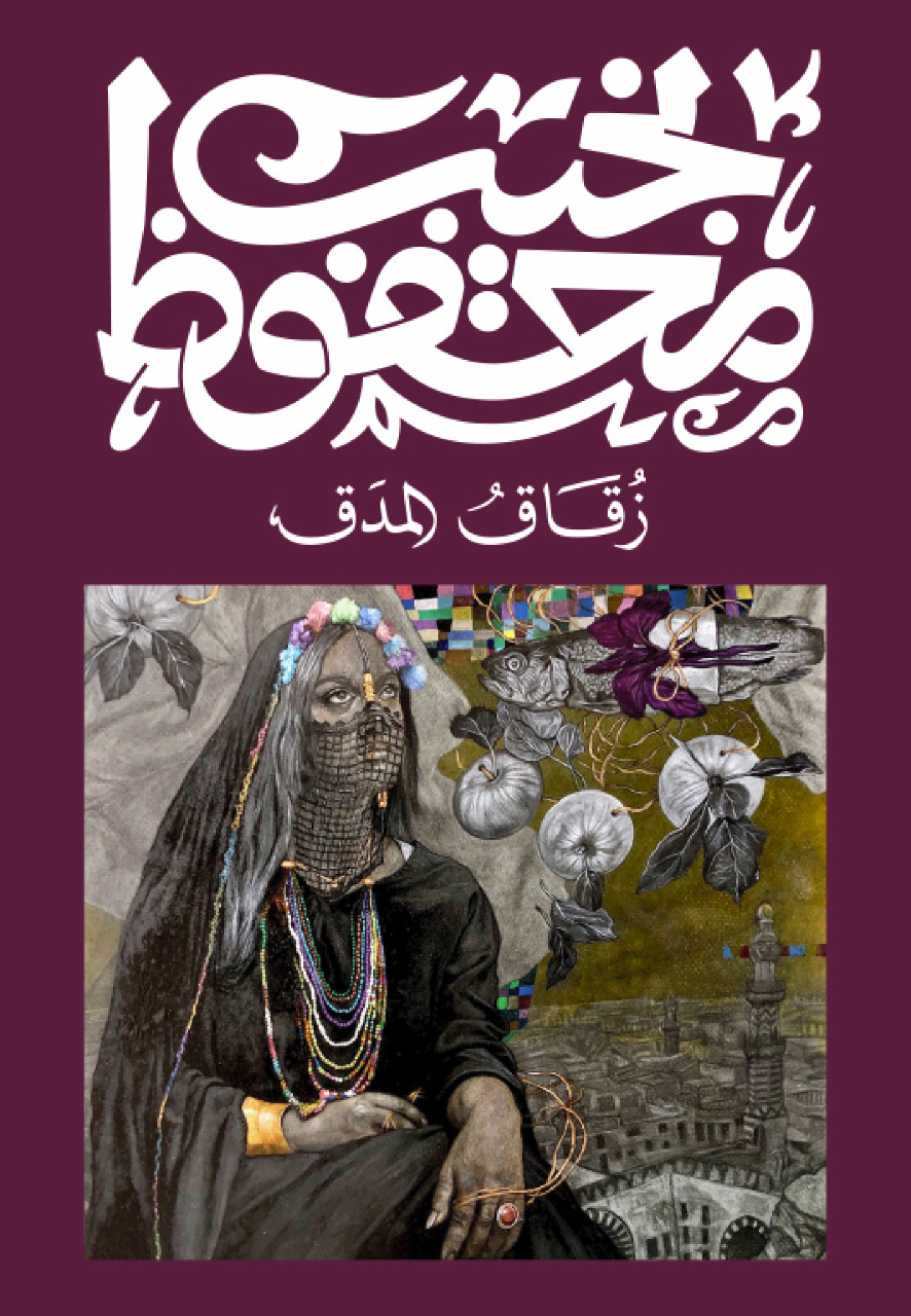 Cover of زقاق المدق