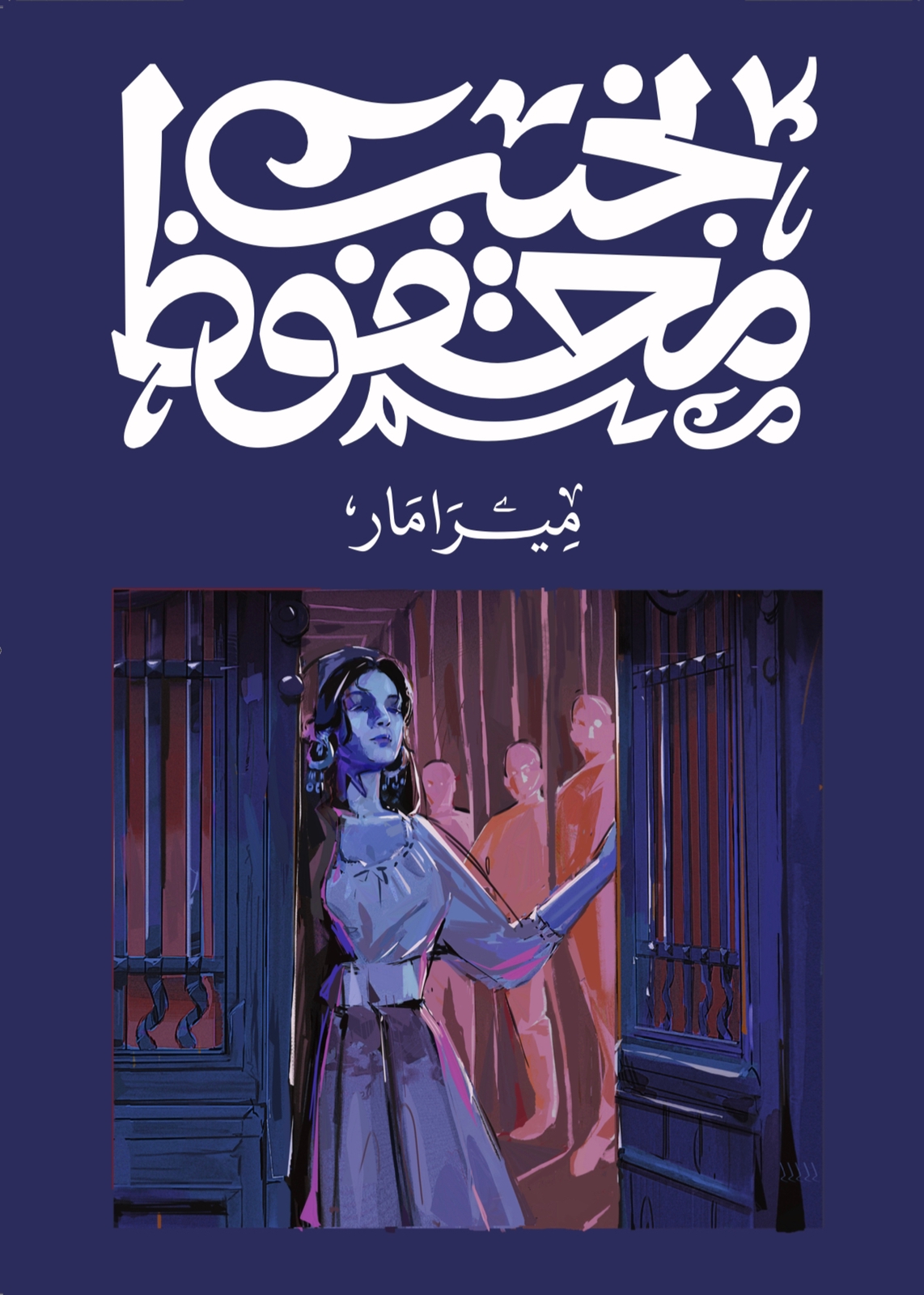 Cover of ميرامار