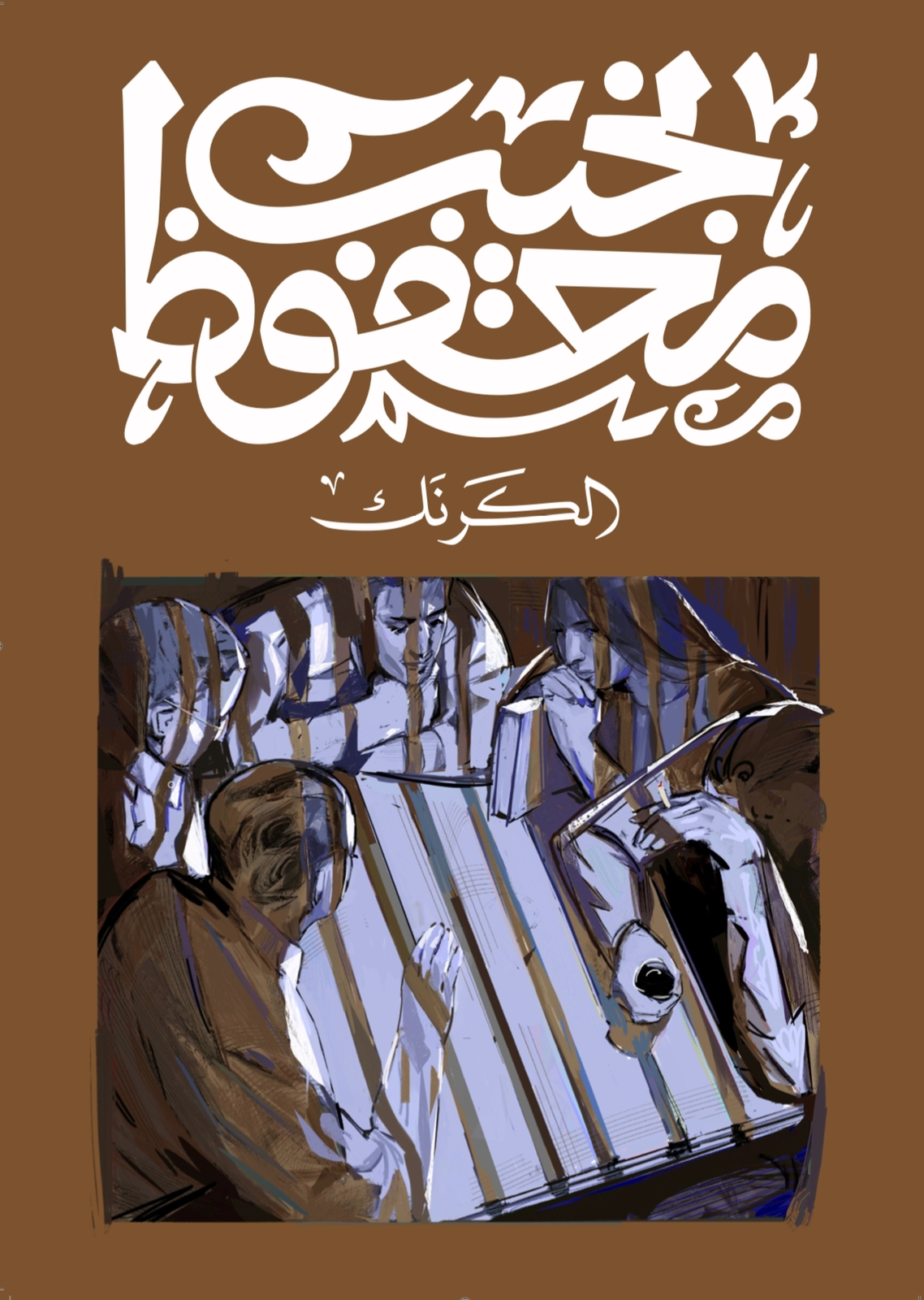 Cover of الكرنك