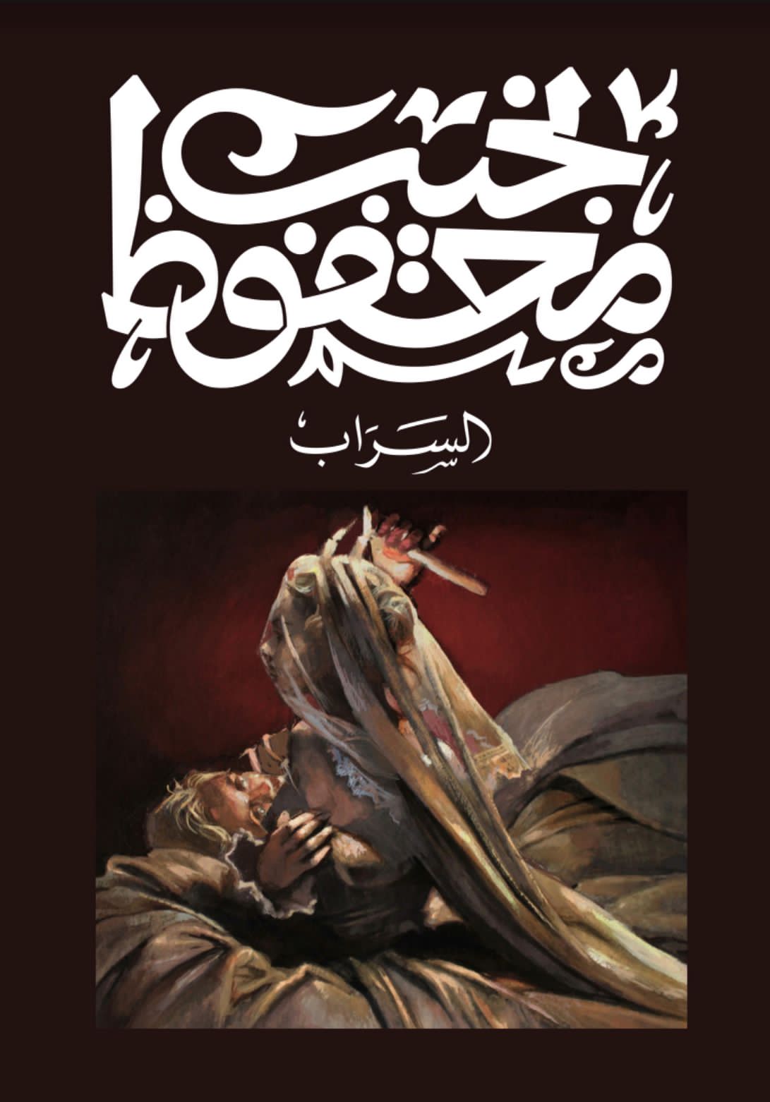 Cover of السراب