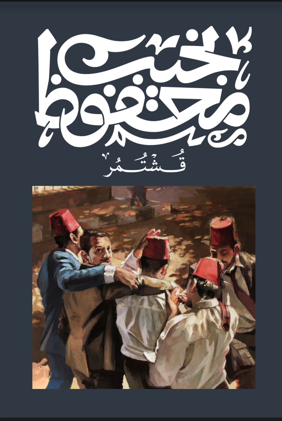 Cover of قشتمر