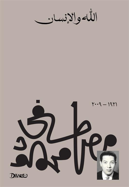 Cover of الله والإنسان
