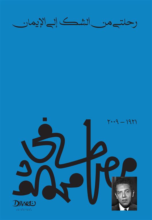 Cover of رحلتي من الشك إلى الإيمان
