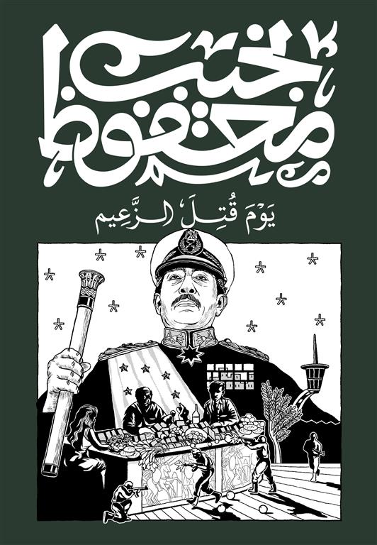 Cover of يوم قتل الزعيم