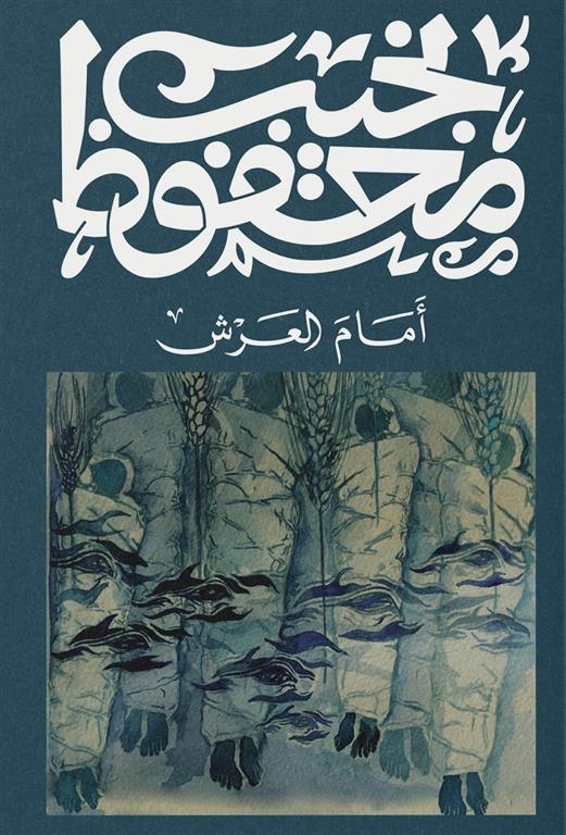 Cover of أمام العرش