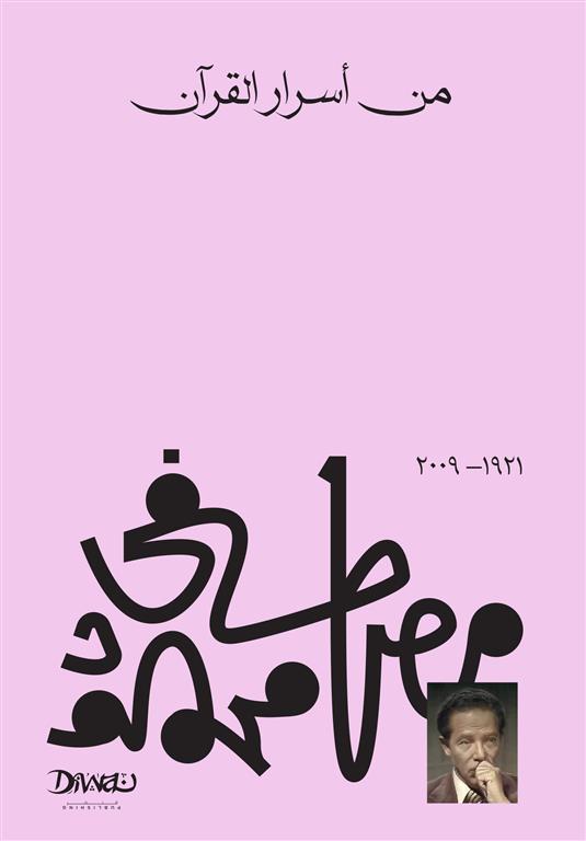 Cover of من أسرار القرآن