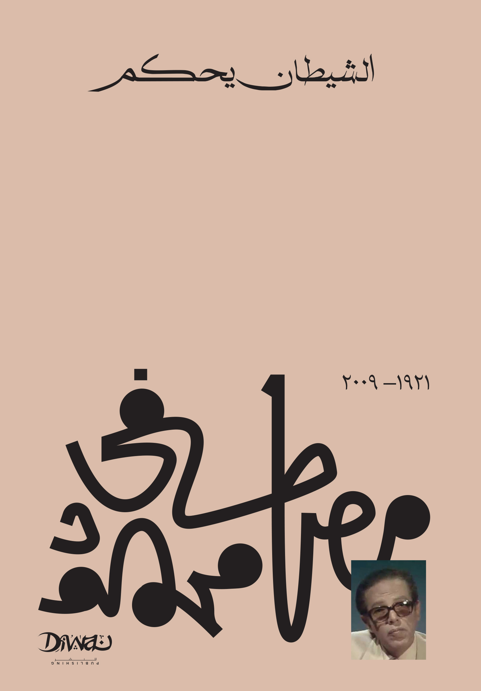 Cover of الشيطان يحكم