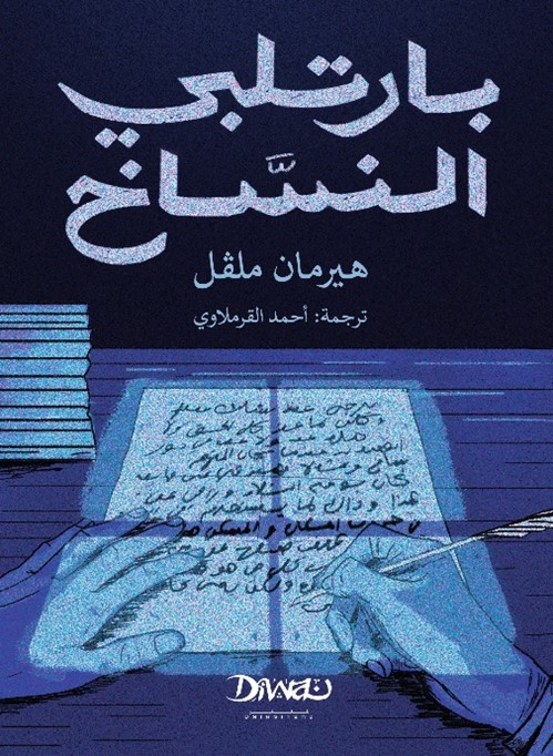 Cover of بارتلبي النساخ