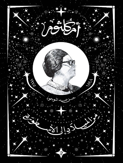 Cover of أم كلثوم: من الميلاد إلى الأسطورة