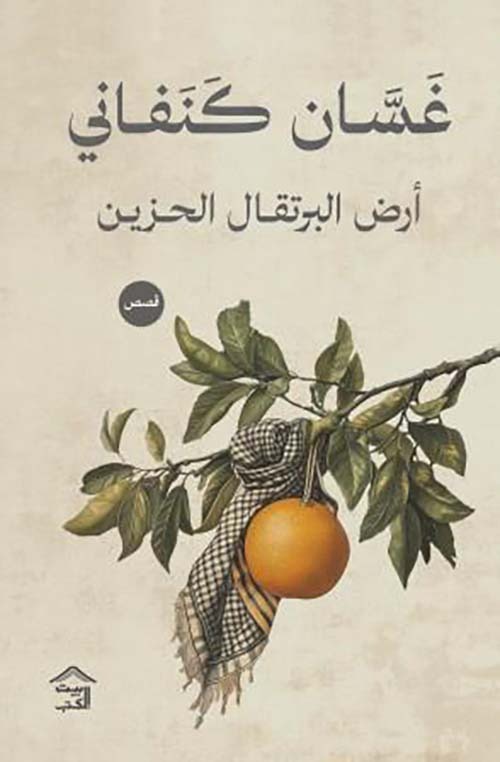 Cover of أرض البرتقال الحزين \ قصص