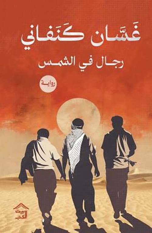 Cover of رجال في الشمس