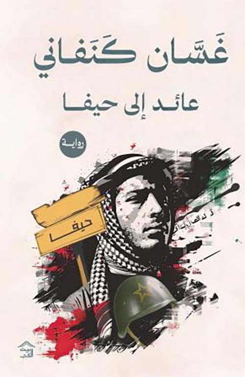 Cover of عائد إلى حيفا
