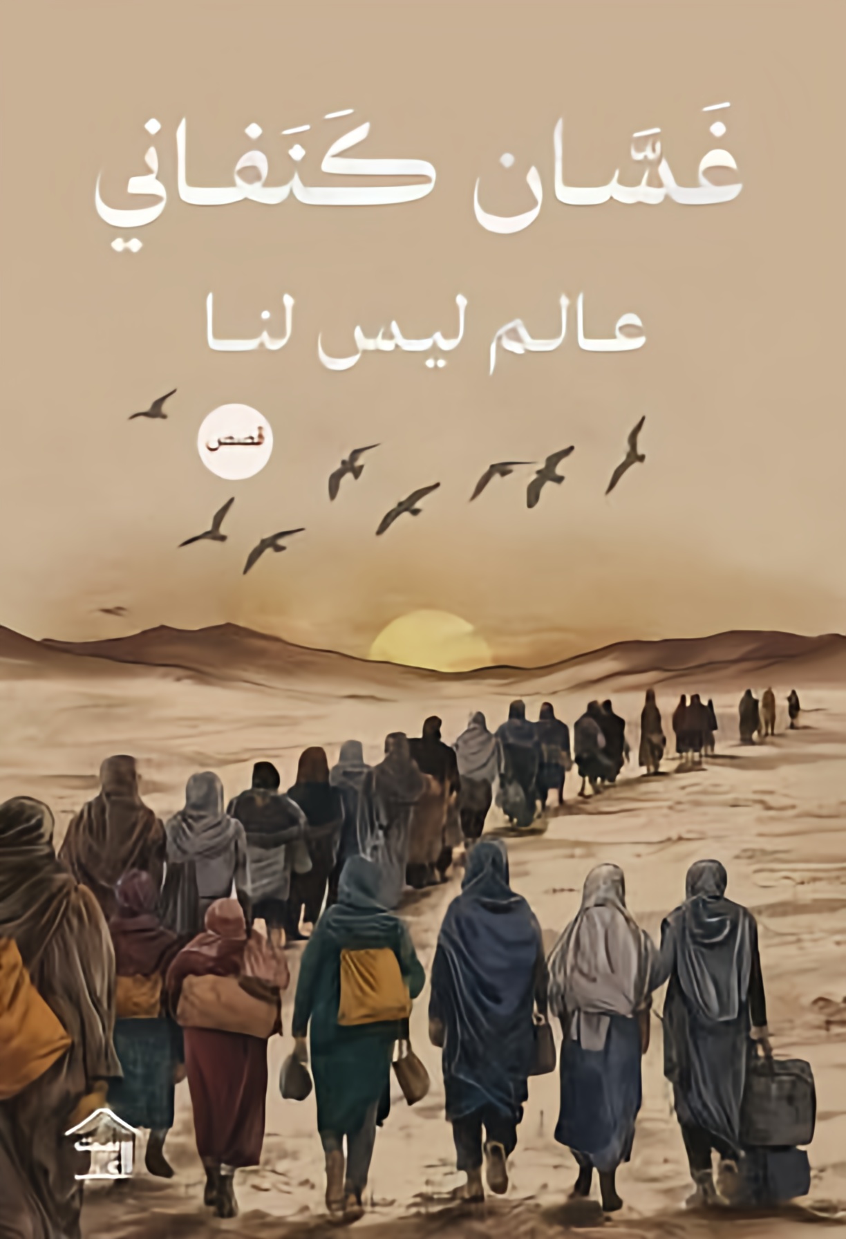 Cover of عالم ليس لنا \ قصص