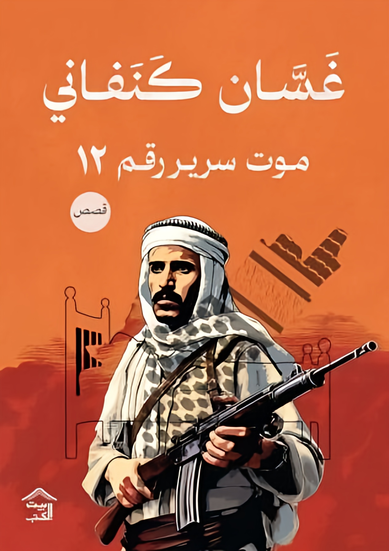 Cover of موت سرير رقم 12 \ قصص