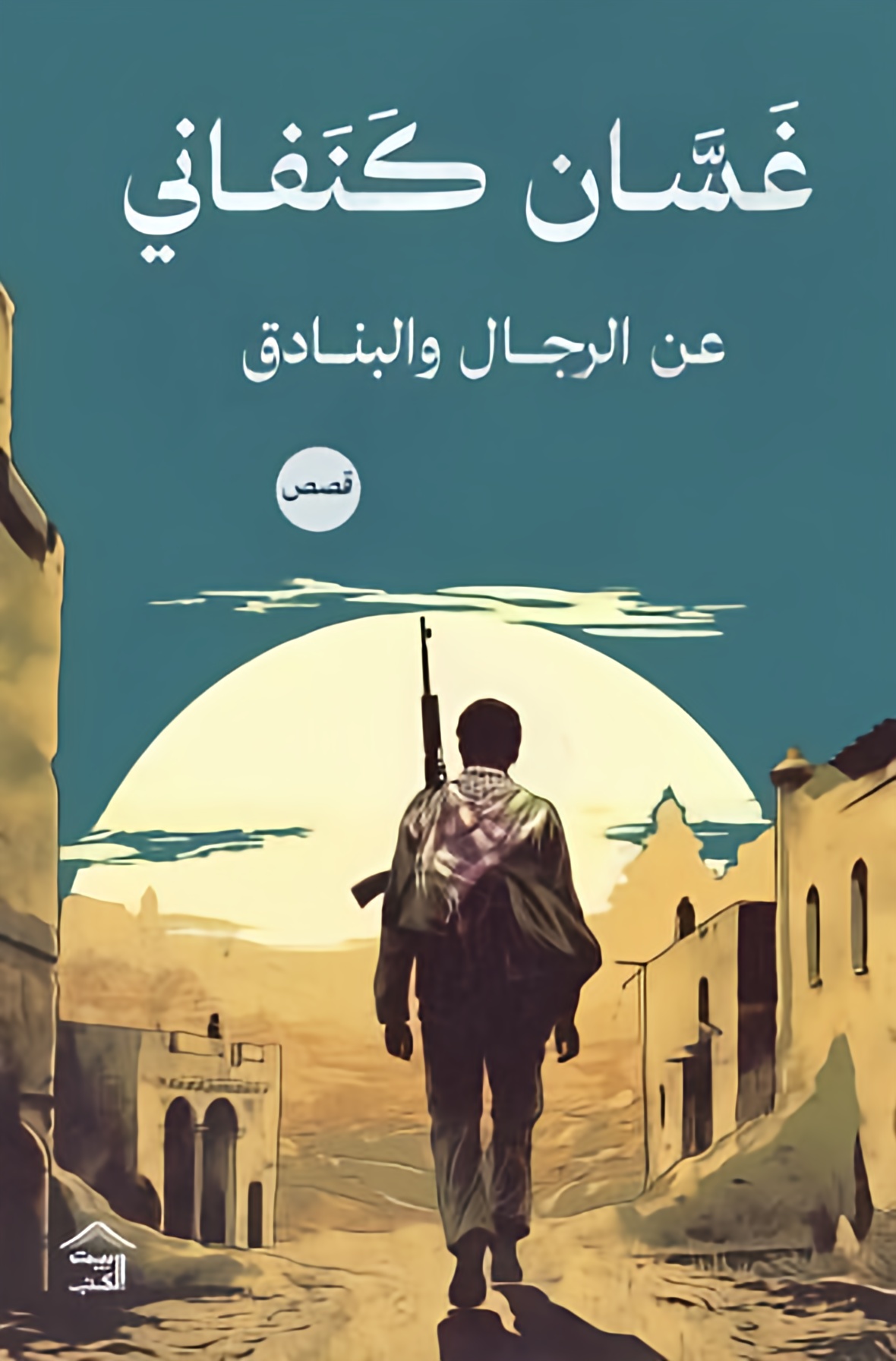 Cover of عن الرجال والبنادق \ قصص