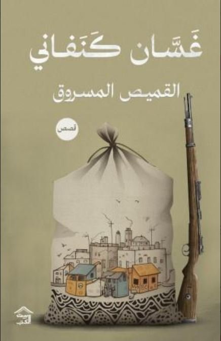 Cover of القميص المسروق \ قصص