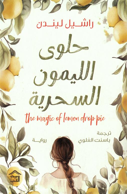 Cover of حلوى الليمون السحرية