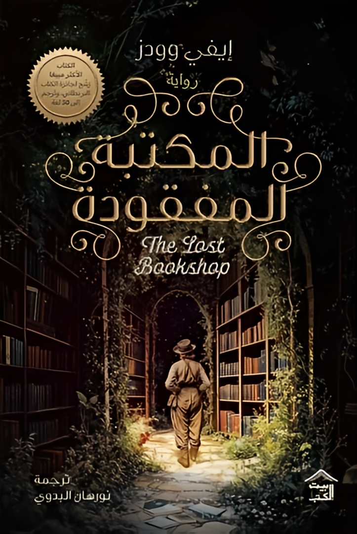 Cover of المكتبة المفقودة