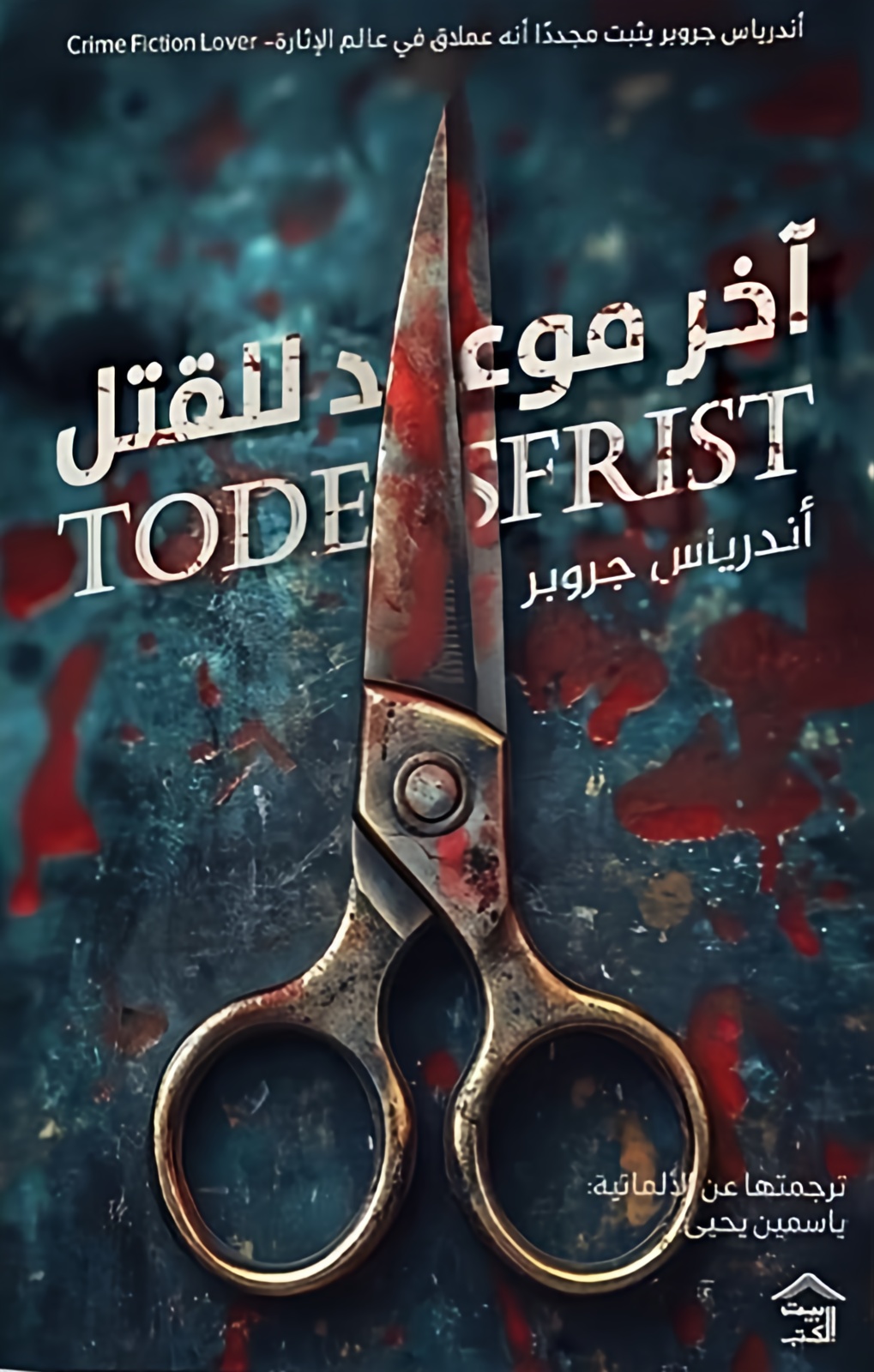 Cover of آخر موعد للقتل