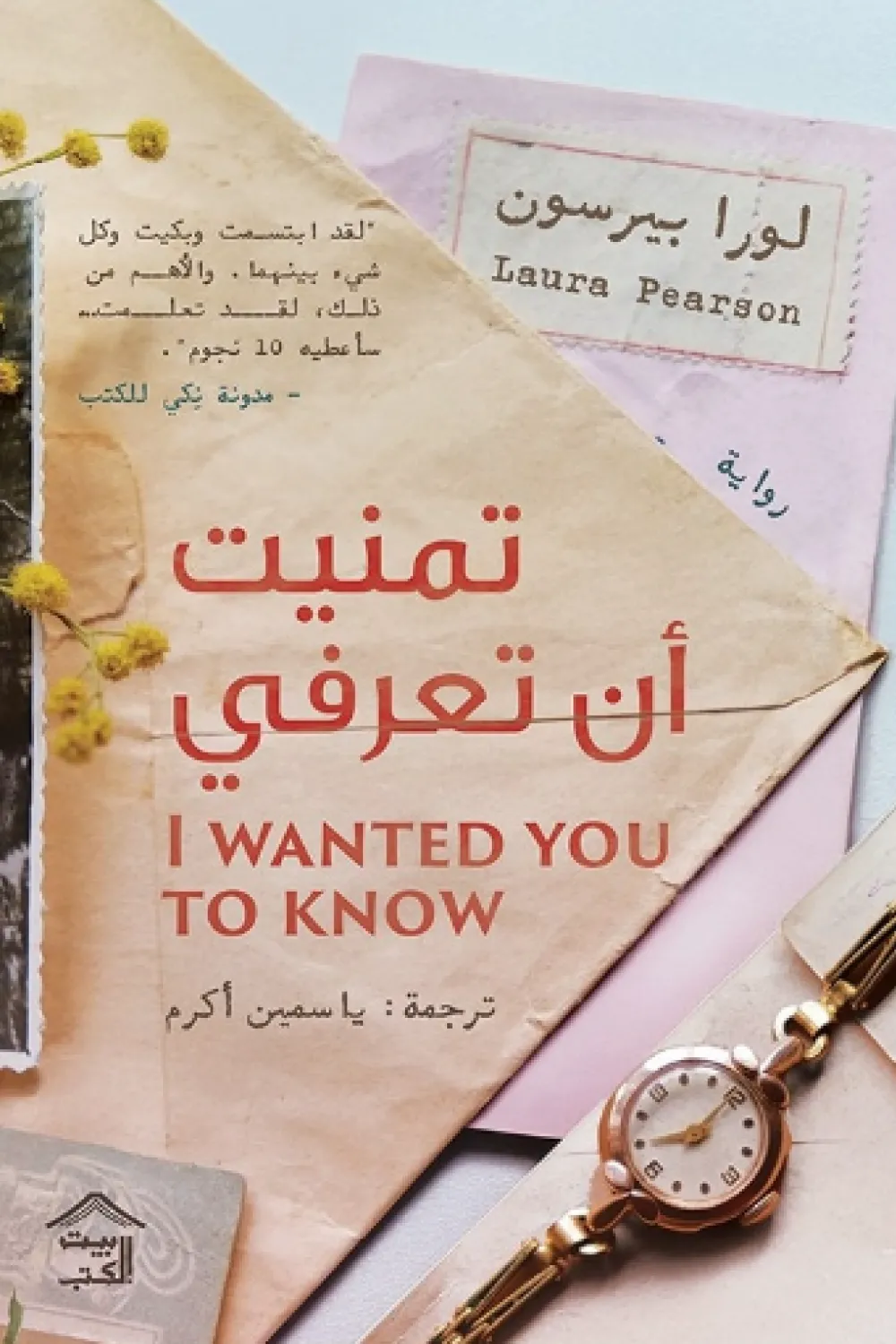 Cover of تمنيت أن تعرفي